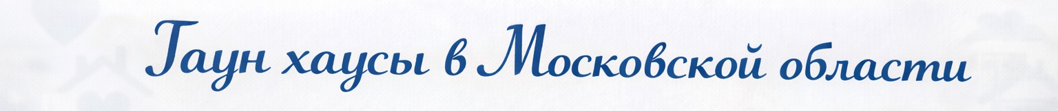 Таунхаусы в Московской области